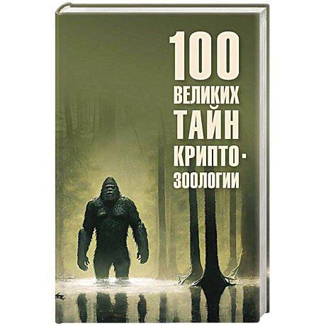 Фото 100 великих тайн криптозоологии