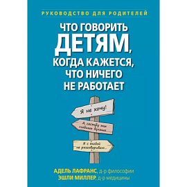 Что говорить детям, когда кажется, что ничего не работает. Руководство для родителей