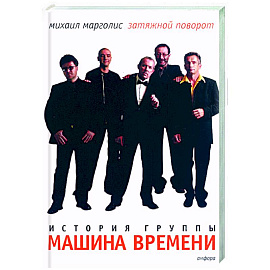 Затяжной поворот. Группа 'Машина времени'. 40 лет: этапы большого пуи