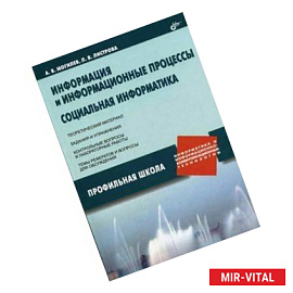 Информация и информационные процессы. Социальная информатика.