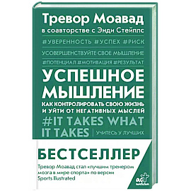 Успешное мышление: как контролировать свою жизнь и уйти от негативных мыслей