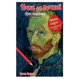 Точка за точкой. Арт-терапия + завораживающие пазлы