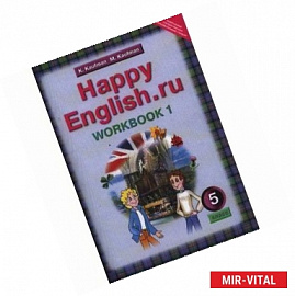Английский язык. Happy English.ru. 5 класс. Рабочая тетрадь. Часть 1. ФГОС