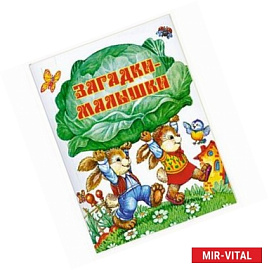 Загадки-малышки