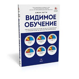 Видимое обучение. Синтез результатов более 50 000 исследований с охватом более 80 миллионов школьников