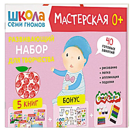 Школа семи гномов. Мастерская 1+ (набор из 5 альбомов для творчества)