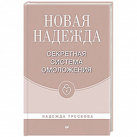 Новая Надежда.Секретная система омоложения