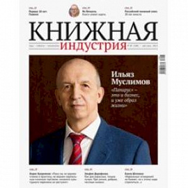 Журнал 'Книжная индустрия' №4 (180). Май-июнь 2021