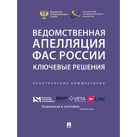Ведомственная апеляция ФАС России . Ключевые решения. Практические комментарии
