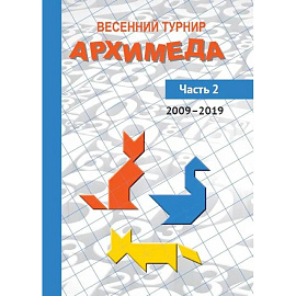 Весенний турнир Архимеда. Часть 2. 2009-2019