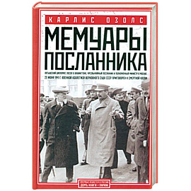 Мемуары посланника