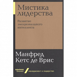 Мистика лидерства. Развитие эмоционального интелекта