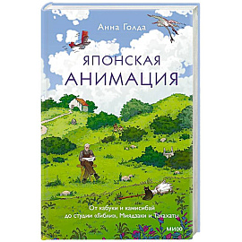 Японская анимация. От кабуки и камисибай до студии «Гибли», Миядзаки и Такахаты