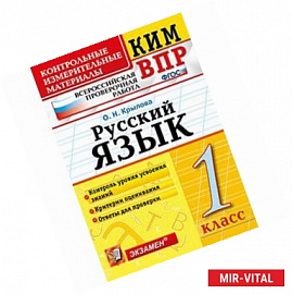 Русский язык. 1 класс. ВПР КИМ. ФГОС