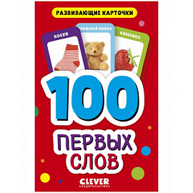 100 первых слов. Развивающие карточки для малышей. (50 карточек)