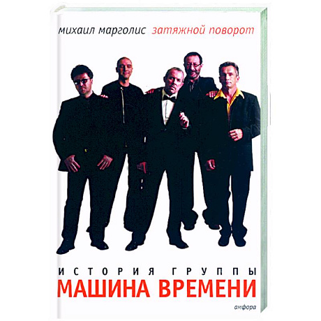 Фото Затяжной поворот. Группа 'Машина времени'. 40 лет: этапы большого пуи