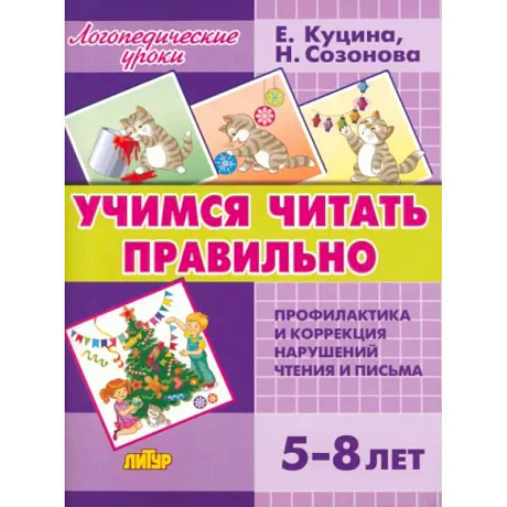 Фото Учимся читать правильно (для детей 5-8 лет)