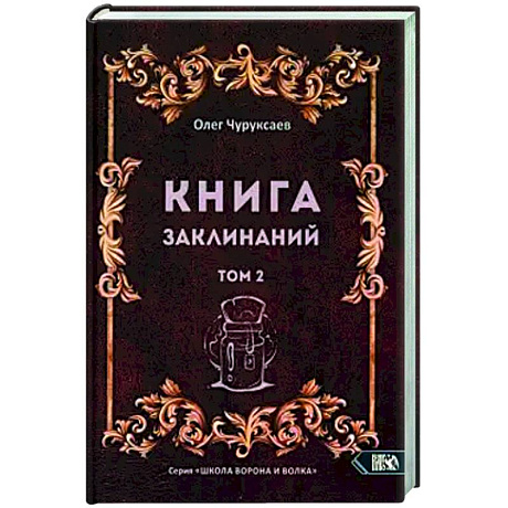 Фото Книга заклинаний. Том 2