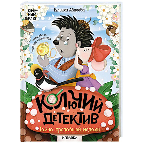 Фото Колючий детектив.Тайна пропавшей медали