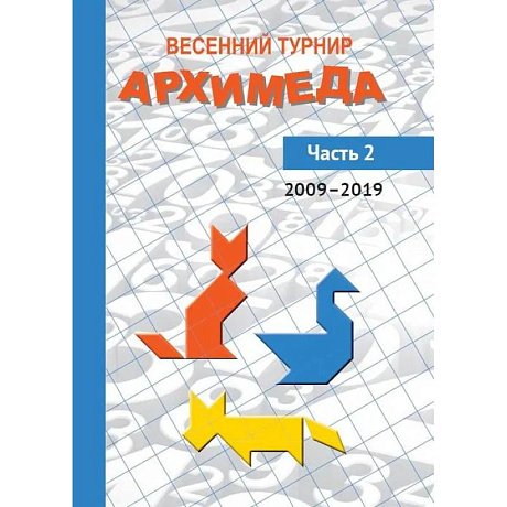 Фото Весенний турнир Архимеда. Часть 2. 2009-2019