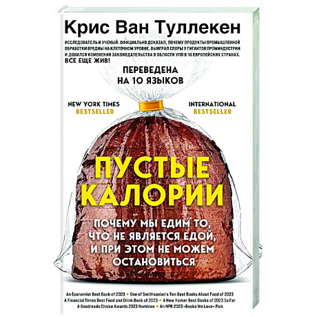 Фото Пустые калории. Почему мы едим то, что не является едой, и при этом не можем остановиться