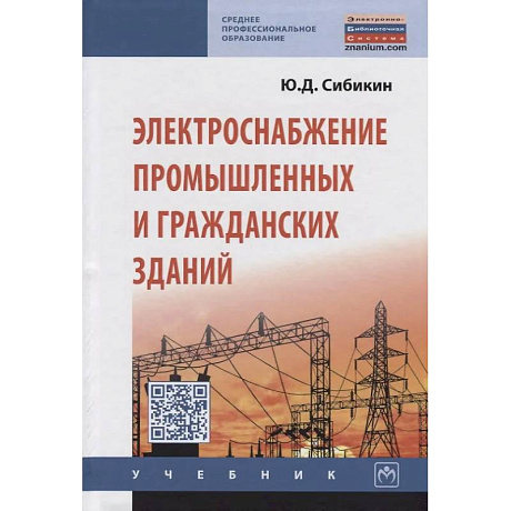 Фото Электроснабжение промышленных и гражданских зданий