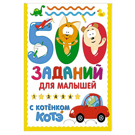 Фото 500 заданий для малышей с Котёнком Котэ