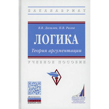 Фото Логика. Теория аргументации