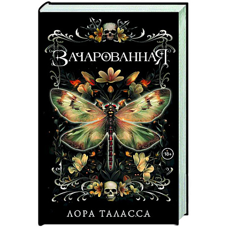 Фото Зачарованная