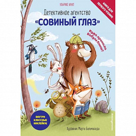 Детективное агентство «Совиный глаз». Куда пропала Бабуля Плюш?