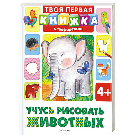 Учусь рисовать животных