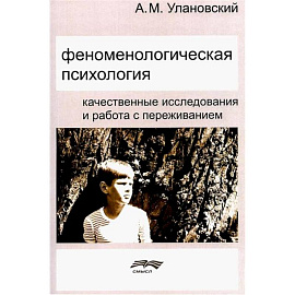 Феноменологическая психология: Качественные исследования и работа с переживанием