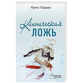 Клиническая ложь