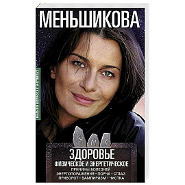 Здоровье физическое и энергетическое. Причины болезней. Энергопоражения. Порча. Сглаз. Приворот. Вампиризм. Чистка