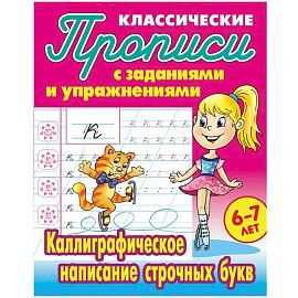 Каллиграфическое написание строчных букв
