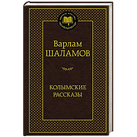 Колымские рассказы