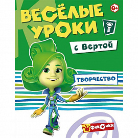 Веселые уроки Вертой. Творчество