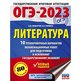 ОГЭ-2023. Литература.10 тренировочных вариантов экзаменационных работ для подготовки к основному государственному экзамену