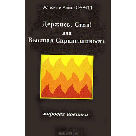 Фото Держись, Стив! Или Высшая Справедливость
