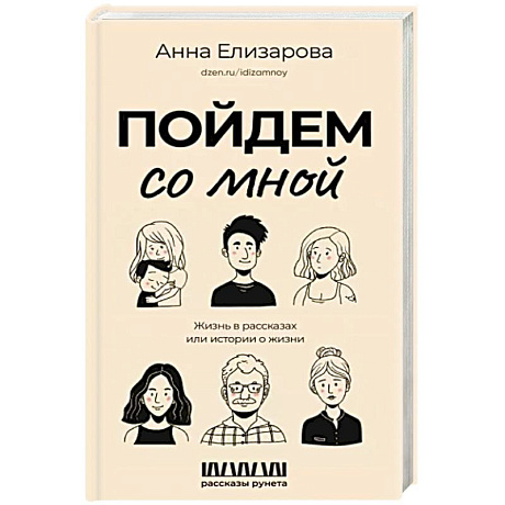 Фото Пойдем со мной. Жизнь в рассказах, или Истории о жизни