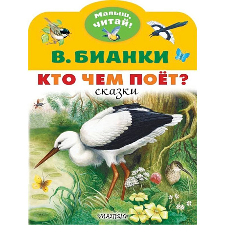 Фото Кто чем поёт?