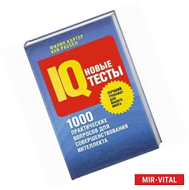 Новые IQ-тесты. 100 практических вопросов для совершенствования интеллекта