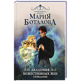 Академия божественных жен. Созидание