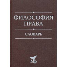 Философия права. Словарь
