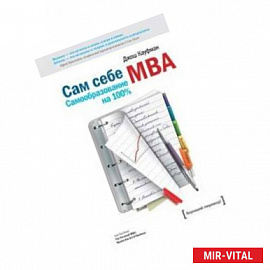 Сам себе MBA