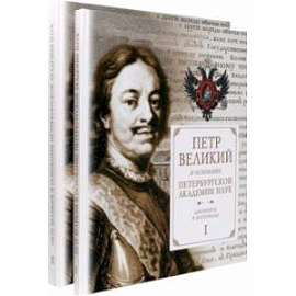 Петр Великий и основание Петербургской Академии наук. Документы и материалы. В 2-х частях