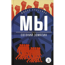 Мы: роман, повести, рассказы