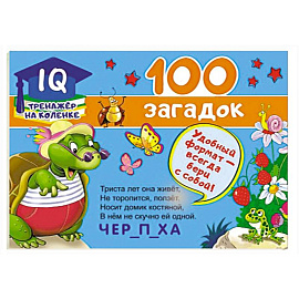 100 загадок