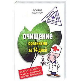 Очищение организма за 14 дней