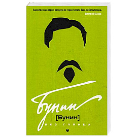 Бунин без глянца